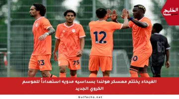 الفيحاء يختتم معسكر هولندا بسداسية مدوية استعداداً للموسم الكروي الجديد
